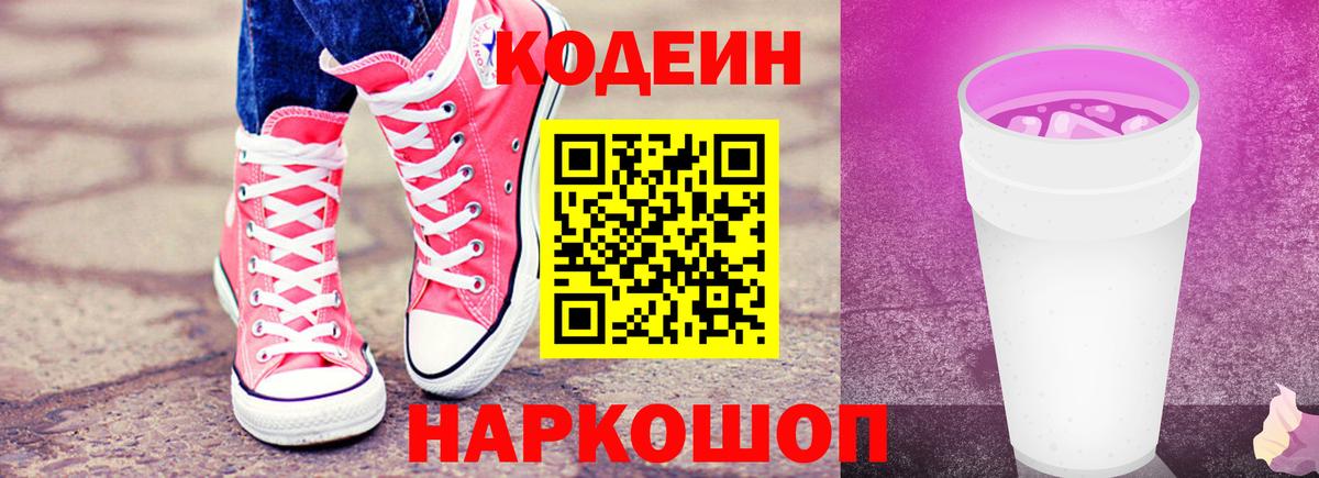Кодеин напиток Lean (лин) Туапсе